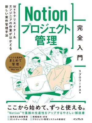cover image of Notionプロジェクト管理完全入門　Webクリエイター＆エンジニアの作業がはかどる新しい案件管理手法